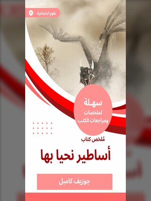 cover image of ملخص كتاب أساطير نحيا بها